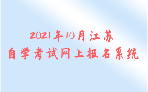 2021年10月江苏自学考试网上报名系统