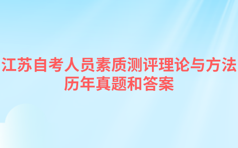 江苏自考人员素质测评理论与方法历年真题和答案在哪里可以下载？