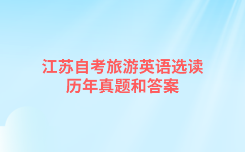 江苏自考旅游英语选读历年真题和答案在哪里可以下载？