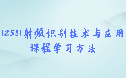 江苏自考12581射频识别技术与应用课程学习方法