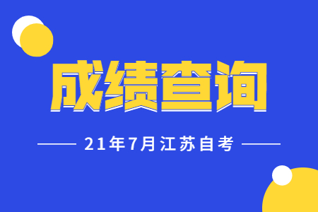 江苏自考成绩查询入口,江苏自考成绩查询,江苏自考成绩查询方式
