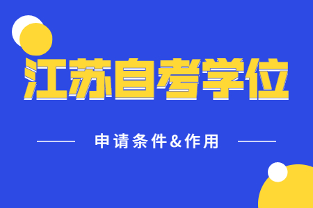 江苏自考学位申请条件,江苏自考学位申请,江苏自考学位