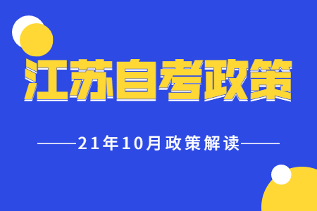 江苏自考政策改革,江苏自考政策