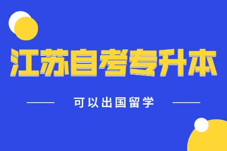 江苏自考专升本,江苏自考专升本留学,江苏自考专升本出国