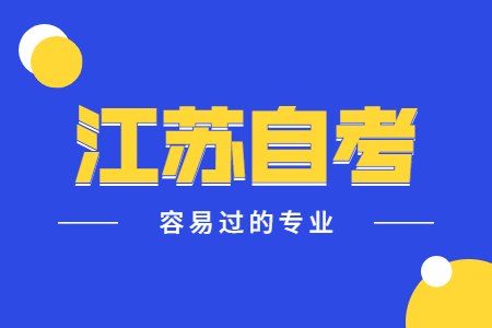江苏自考容易过的专业,江苏自考专业,江苏自考容易过