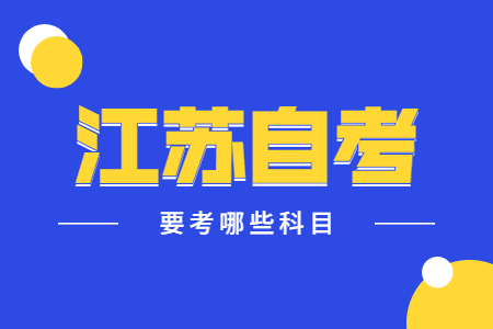 江苏自考要考哪些科目,江苏自考科目,江苏自考要考哪些