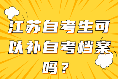 江苏自考生补自考档案,江苏自考档案