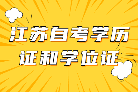 江苏自考学历证,江苏自考学位证