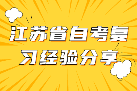 江苏省自考复习,江苏自考复习