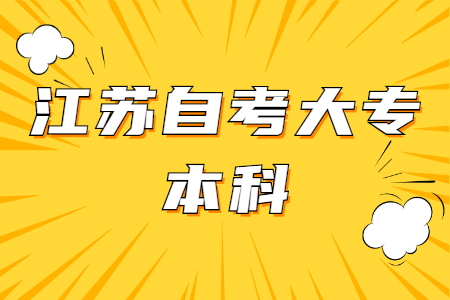 江苏自考大专本科,江苏自考本科