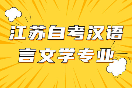 江苏自考汉语言文学,江苏自考汉语言文学专业