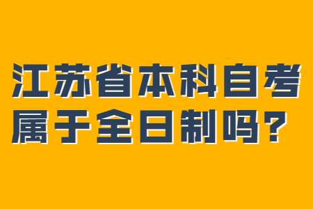 江苏省本科自考属于全日制吗,江苏省本科自考