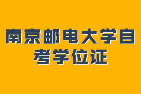 南京邮电大学自考学位证,南京邮电大学自考