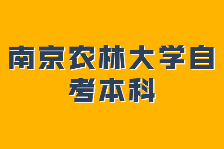 南京农林大学自考本科,南京农林大学自考