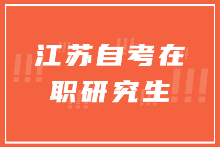 江苏自考在职研究生,江苏自考学位