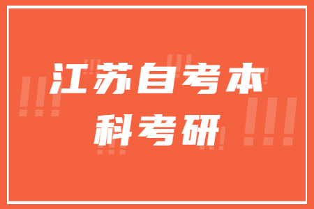 江苏自考本科考研,江苏自考本科研究生