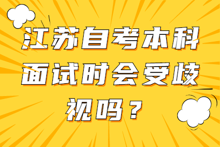 江苏自考本科受歧视吗,江苏自考本科
