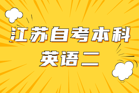 江苏自考本科英语二,江苏自考本科英语,江苏自考本科