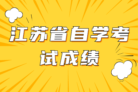 江苏省自学考试成绩,江苏自学考试成绩
