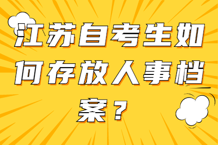 江苏自考生如何存放人事档案,江苏自考档案,江苏自考档案在哪儿