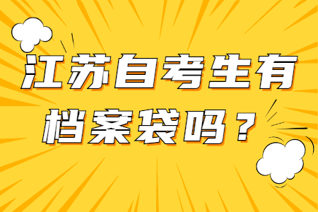 江苏自考生有档案袋吗,江苏自考有个人档案