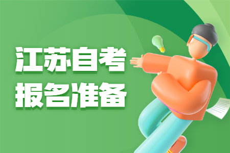 江苏自考报名,10月江苏自考报名