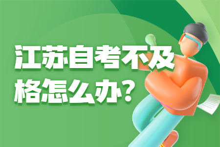 江苏自考不及格怎么办,江苏自考不及格