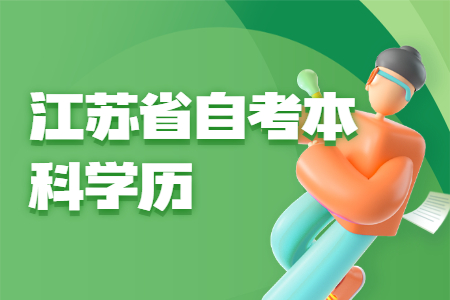 江苏省自考本科学历可以干嘛,江苏省自考本科学历