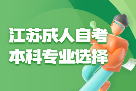 江苏成人自考本科专业选择,江苏成人自考本科专业
