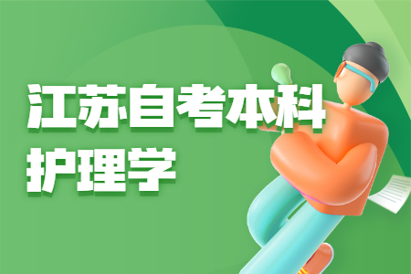 江苏自考本科护理学,江苏自考护理学