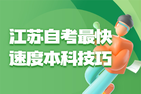江苏自考最快速度本科,江苏自考本科