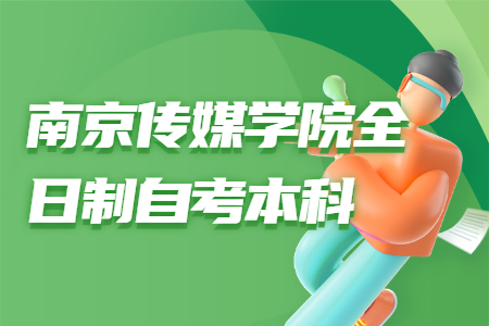 南京传媒学院全日制自考本科,南京传媒学院自考本科