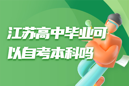 江苏高中毕业可以自考本科吗,江苏省高中毕业可以直接自考本科吗