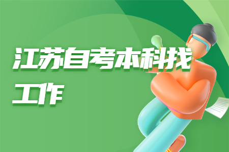 江苏自考本科找工作,江苏自考生找工作