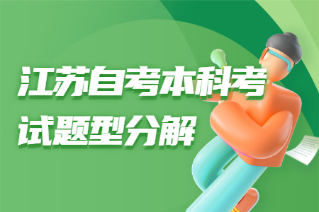 江苏自考本科考试题型,江苏自考本科考试