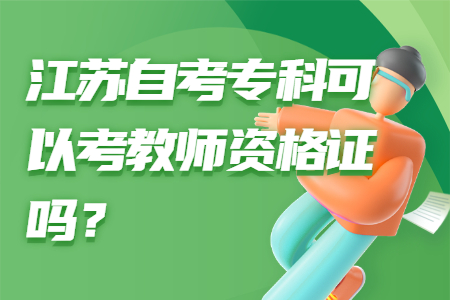 江苏自考专科,江苏省自考专科