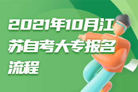 江苏自考大专报名,江苏自考大专
