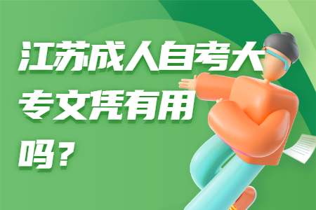 江苏成人自考大专文凭有用吗,江苏成人自考大专