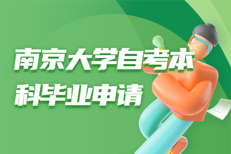 南京大学自考本科,南京大学自考本科毕业