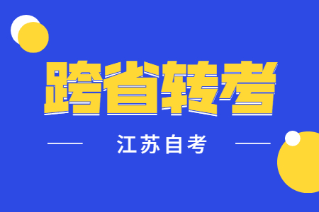 江苏自考跨省转考,江苏自考转考