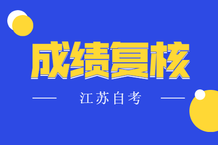 江苏自考成绩复核方法,江苏自考成绩复核