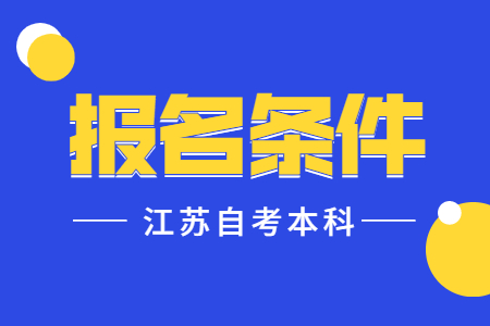 江苏自考本科报名条件,江苏自考本科报名