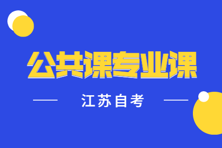 江苏自考本科专业课和公共课哪个难