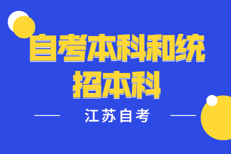 江苏自考本科,江苏自考本科和统招本科