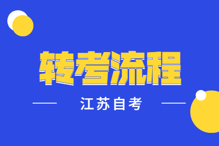 江苏自考转考