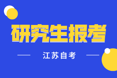 江苏自考研究生报考指南,江苏自考研究生