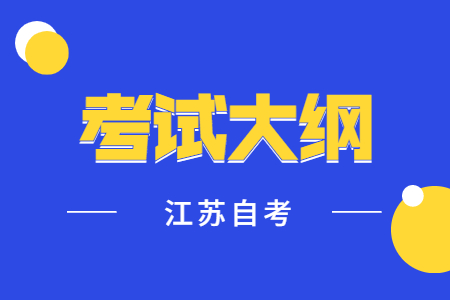 江苏自考考试大纲