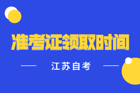 江苏自考准考证领取时间,江苏自考准考证