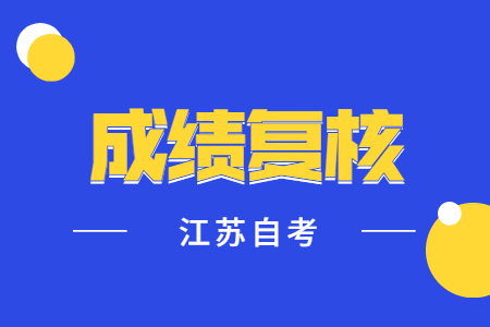 江苏自学考试成绩复核，江苏自学考试成绩