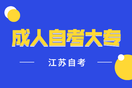 江苏成人自考大专文凭,江苏成人自考